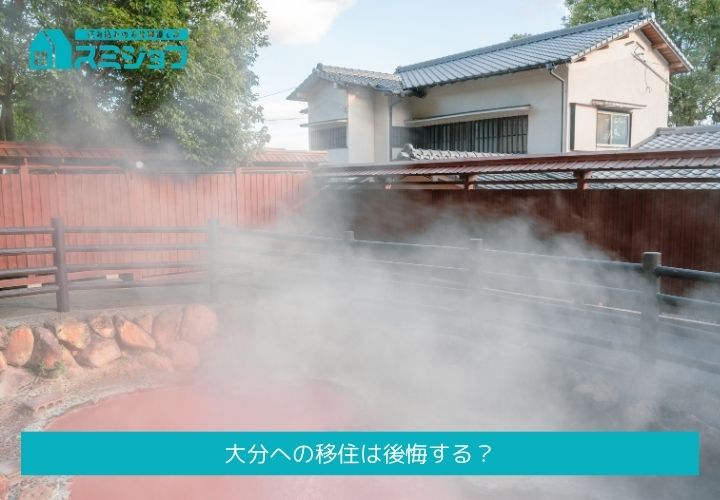 大分 移住 やめとけ