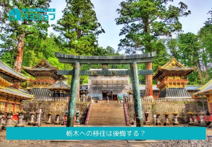 栃木への移住は後悔する？やめとけと言われる理由や失敗談を調査