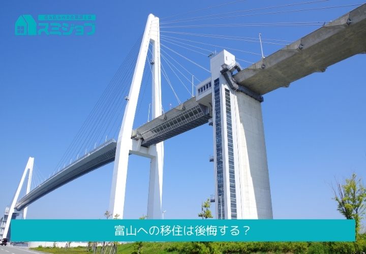 富山への移住は後悔する？やめとけと言われる理由や失敗談を調査
