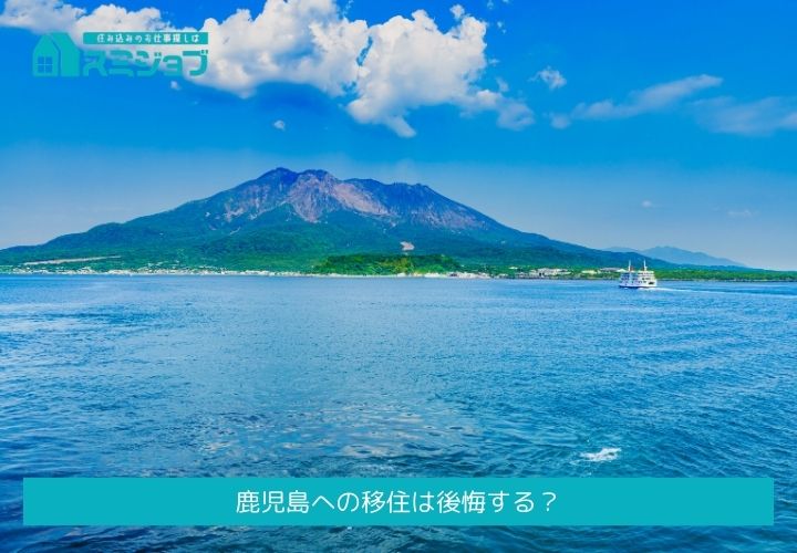 鹿児島への移住は後悔する？やめとけと言われる理由や失敗談を調査