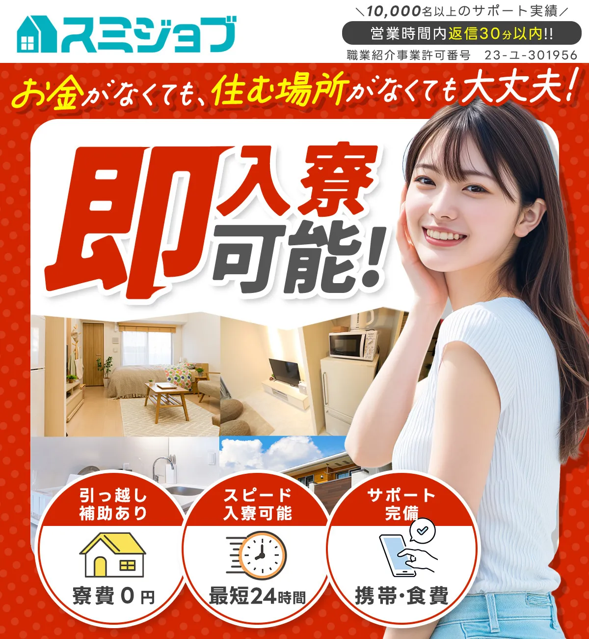 お金がなくても、住む場所がなくても大丈夫即入寮可能！引っ越し補助あり、寮費0円、スピード入寮可能最短24時間、サポート完備、携帯・食費