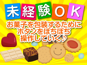 製造未経験の方も大歓迎!機械OP経験のある方は尚歓迎!