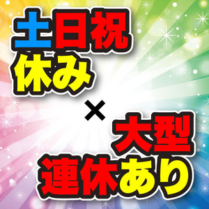 年間休日129日！お休みもしっかり確保できます！