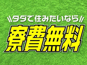 入寮の方は＜寮費無料！＞