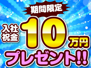 入社祝金10万円プレゼント！