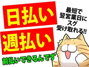 就業日の翌日受け取りが可能な速払いサービスあり！