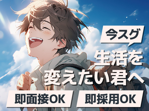 応募後、即対応致します！