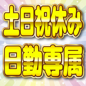 長期休暇もあり！プライベート充実間違いなし！