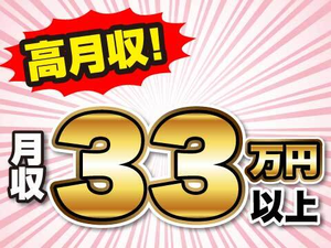 月収33.7万円以上の高収入！