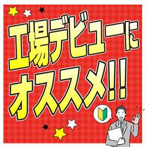 製造未経験の方も大歓迎！機械OP経験のある方は尚歓迎！