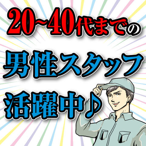 幅広い年代の男性スタッフが活躍中です！