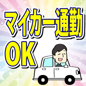 満員の電車やバスとは無縁！快適に通勤！