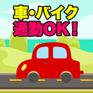 地元の方も嬉しい！車・バイク通勤OK！