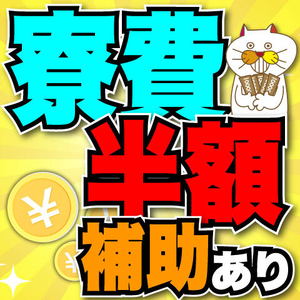 遠方の方も安心◎寮費半額補助あり