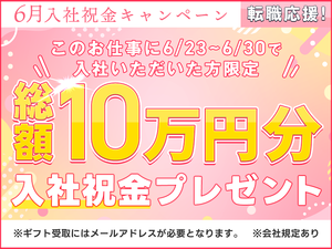 祝い金あり♪