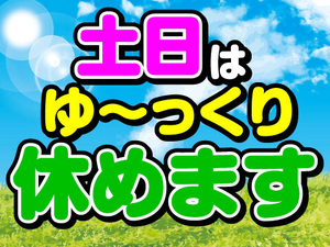 週末はお休みで予定も立てやすい！