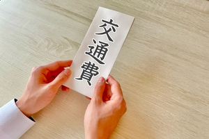 赴任旅費ぜんぶ支給
