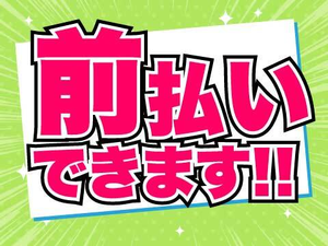 急な出費にも安心の前払い制度あり！