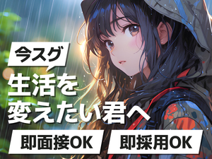 応募後、即対応致します!
