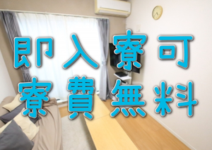 寮費無料のお部屋は家具家電付きです！（画像はイメージ画像）