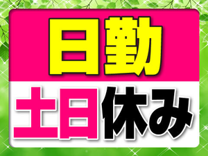 日勤×土日休みでプライベート充実！