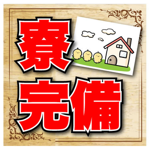 【寮完備】仕事も住まいも両方GET！