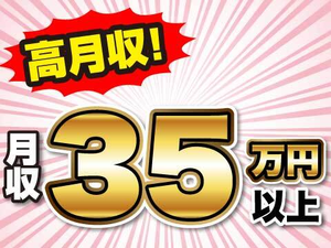 高収入で安定して稼げます！