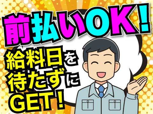 給与前払いOK！金欠の心配なし！