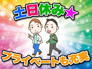 土日休みでメリハリをつけて働けます！