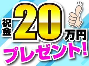 入社祝い金20万円支給