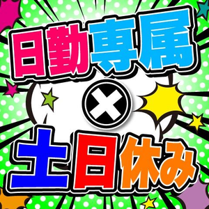 17:00でお仕事終了！土日休みでプライベートも充実！