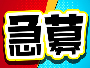 急募!即勤務