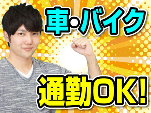 アナタにあった通勤方法を選べる★近隣の方も大歓迎