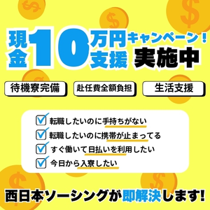 入社前に最大10万円の特別支援！