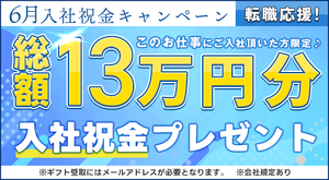 祝い金あり♪