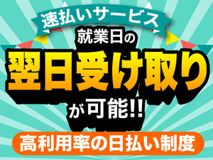 就業日の翌日受け取りが可能な速払いサービスあり！