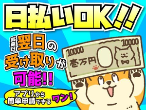 日払い制度あり！急な出費にも安心◎