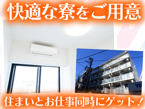 快適に過ごせる寮をご用意しています☆住まいとお仕事同時にゲット!
