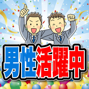 幅広い年代の男性活躍中！未経験スタートもOK！