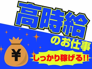 高時給でガッツリ稼げる！