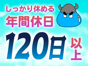 仕事もほどほどに★休暇もしっかり確保できる