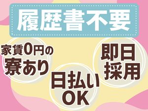 寮あり(家賃0円)・即日採用/日払いOK