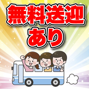 JR韮崎駅から無料の送迎バスあり