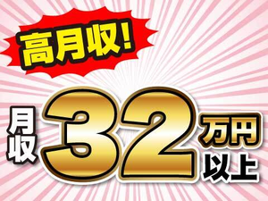 未経験でも月収32.8万円以上の高収入！