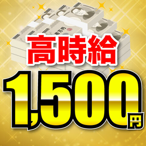 高時給1500円でガッツリ稼げる!