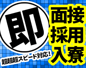 即面接、即対応可能!