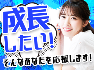 成長できる環境