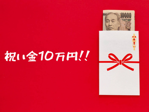 祝金10万円支給!