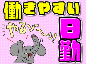 日勤専属で仕事後の時間も楽しめる！