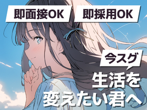 応募後、即対応致します！